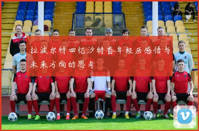 拉波尔特回忆沙特首年经历感悟与未来方向的思考