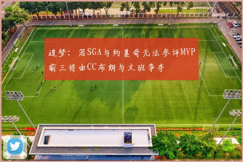 追梦：若SGA与约基奇无法参评MVP前三将由CC布朗与文班争夺