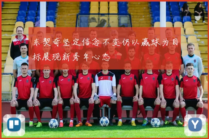 东契奇坚定信念不变仍以赢球为目标展现新秀年心态